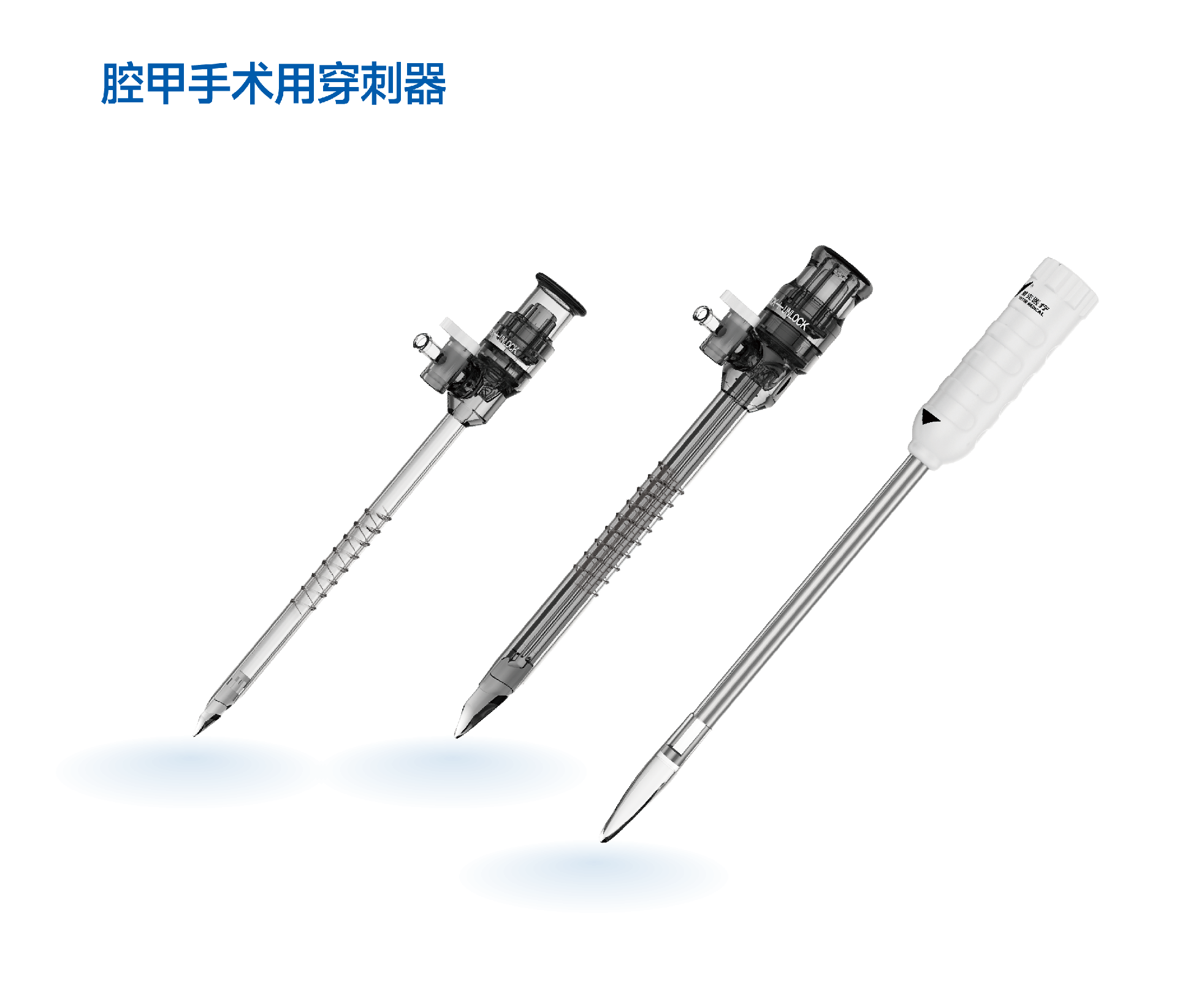 一次性使用腹腔鏡用穿刺器 一次性使用腹腔鏡用穿刺器